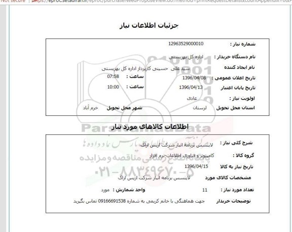 استعلام، استعلام خرید لاینسس 