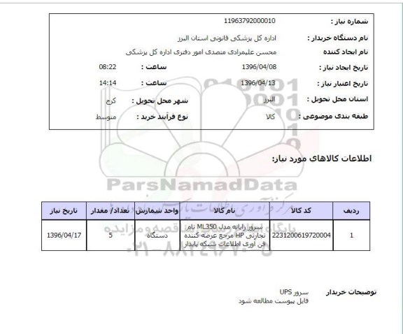 استعلام, استعلام سرور رایانه مدل ml350 ....