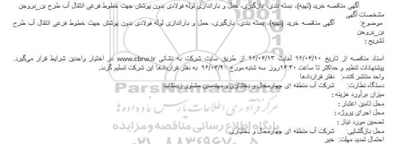 مناقصه , مناقصه خرید (تهیه)، بسته بندی، بارگیری، حمل و باراندازی لوله فولادی بدون پوشش جهت خطوط فرعی انتقال آب 
