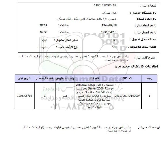 استعلام پشتیبانی نرم افزار سرور پست الکترونیک
