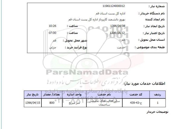 استعلام, استعلام خدمت 