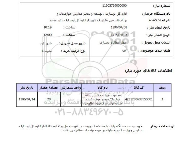 استعلام، استعلام قطعات کیس رایانه مدل CA 