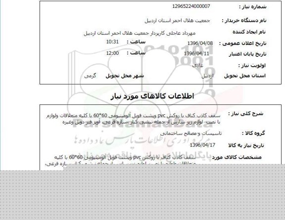 استعلام ، استعلام سقف کاذب کناف با روکش PVC و  ....