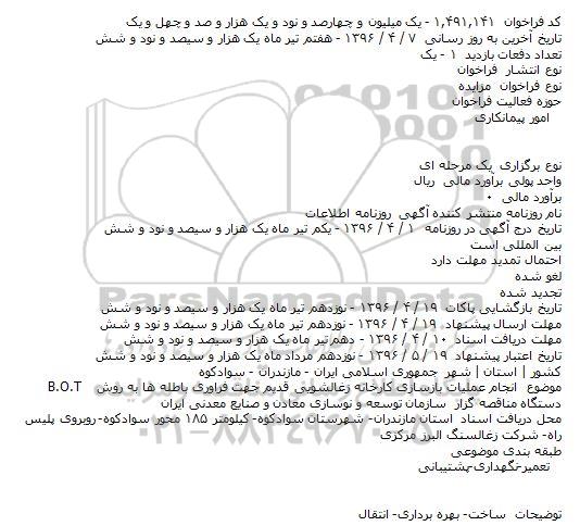 مناقصه انجام عملیات بازسازی کارخانه زغالشویی قدیم