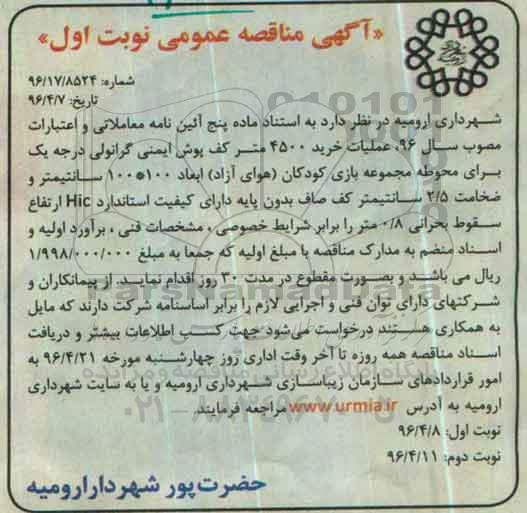 آگهی مناقصه عمومی , مناقصه عملیات خرید 4500 متر کف پوش ایمنی گرانولی ...
