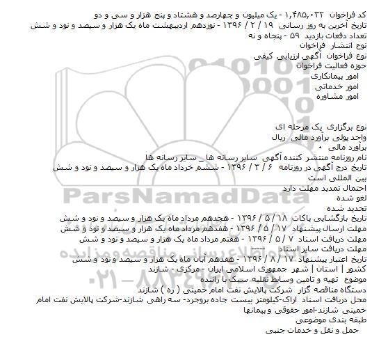 آگهی ارزیابی کیفی, مناقصه  تهیه و تامین وسایط نقلیه سبک با راننده    