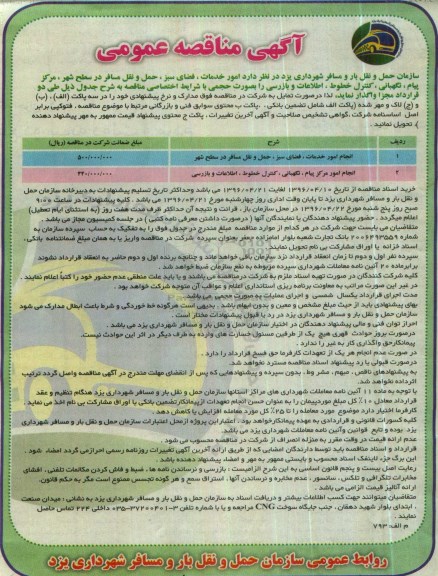 اگهی مناقصه عمومی ,  مناقصه امور خدمات ، فضای سبز ، حمل و نقل مسافر در سطح شهر