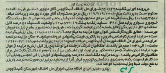 آگهی مزایده ,مزایده یک دستگاه خودروی سواری 