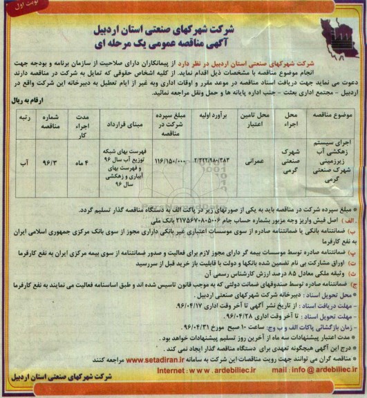 آگهی مناقصه عمومی یک مرحله ای,مناقصه اجرای سیستم زهکشی آب زیرزمینی