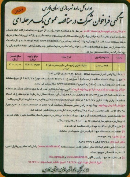 تجدید آگهی فراخوان شرکت در مناقصه عمومی یک مرحله ای,فراخوان عملیات اجرایی راه روستایی سارون سفلی 