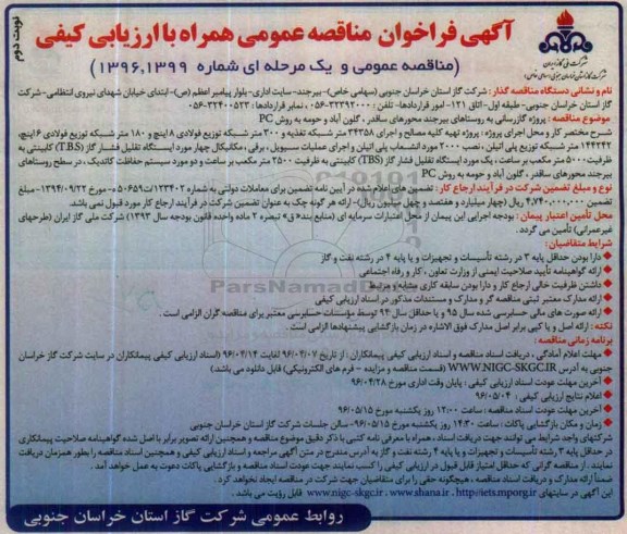 آگهی فراخوان مناقصه عمومی , مناقصه پروژه گازرسانی نوبت دوم 
