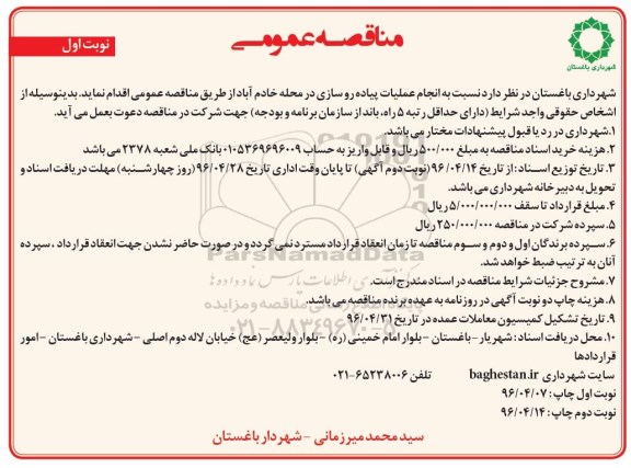 مناقصه عمومی , مناقصه انجام عملیات پیاده روسازی در محله خادم آباد 