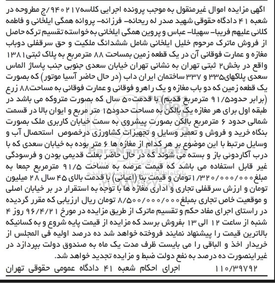 مزایده,مزایده ششدانگ ملکیت و سرقفلی دو باب مغازه در زمین مساحت 88 متر