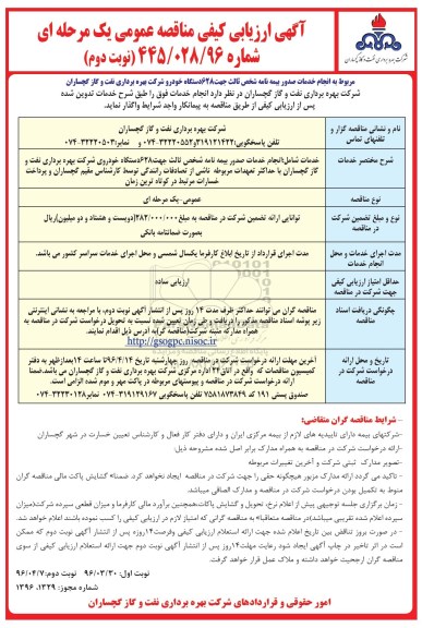 آگهی ارزیابی کیفی مناقصه عمومی یک مرحله ای ,مناقصه انجام خدمات صدور بیمه نامه شخص ثالث نوبت دوم 