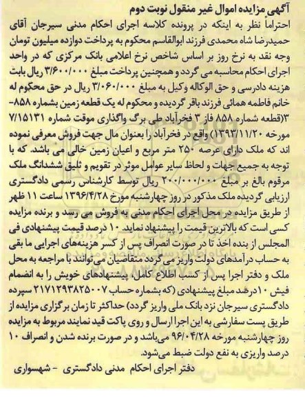 مزایده,مزایده ششدانگ ملک یک قطعه زمین عرصه 250 متر نوبت دوم