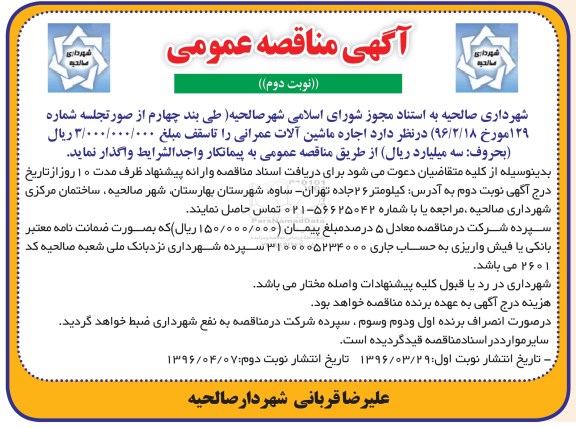 آگهی مناقصه ,مناقصه اجاره ماشین آلات عمرانی -نوبت دوم