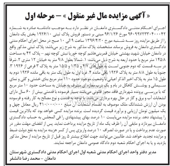 مزایده,مزایده پلاک ثبتی 1926.10 بخش یک دامغان نوبت اول