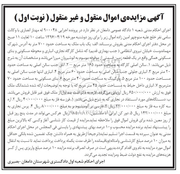 مزایده,مزایده یکباب ملک مساحت 700 متر و دستگاه های نجاری