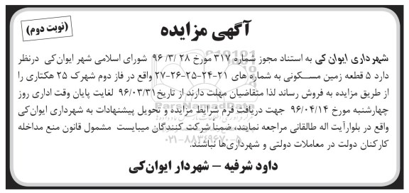 مزایده,مزایده فروش 5 قطعه زمین مسکونی نوبت دوم