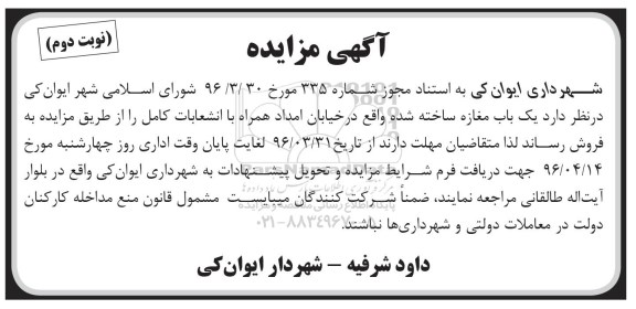مزایده,مزایده فروش یکباب مغازه ساخته شده نوبت دوم