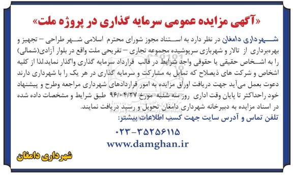 آگهی مزایده عمومی, مزایده سرمایه گذاری در پروژه ملت