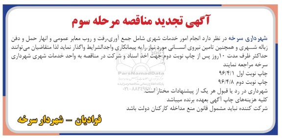 آگهی مناقصه , تجدید مناقصه انجام امور خدمات شهری