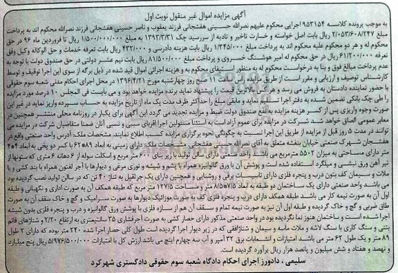 مزایده,مزایده ملک با زمینی به مساحت 5502متر نوبت اول 