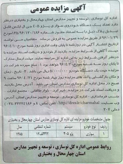 آگهی مزایده عمومی,مزایده تعداد یک دستگاه خودرو سواری پژو 405