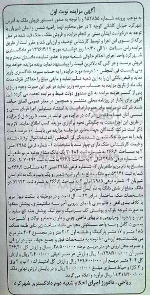 مزایده,مزایده ملک با قدمت 22 سال نوبت اول