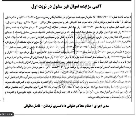 مزایده,مزایده ششدانگ منزل مسکونی یک طبقه عرصه 200 متر 