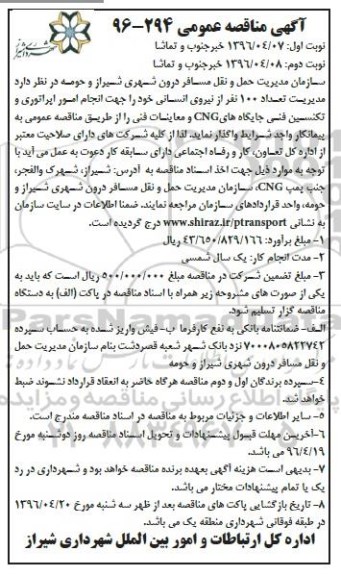 آگهی مناقصه عمومی ,مناقصه مدیریت تعداد 100 نفر از نیروی انسانی - نوبت دوم 