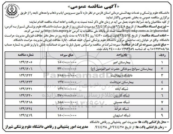 آگهی مناقصه عمومی, مناقصه تامین سرویس ایاب و ذهاب واحدهای تابعه