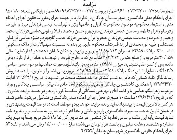 مزایده,مزایده سهم الارث از ملک مسکونی 1489.112 متر 