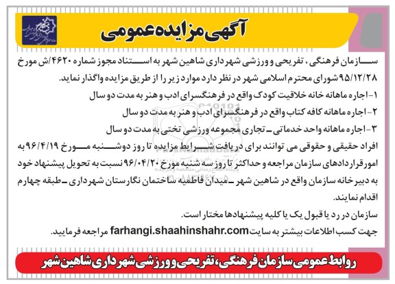 مزایده عمومی , مزایده عمومی اجاره ماهانه خانه خلاقیت کودک....