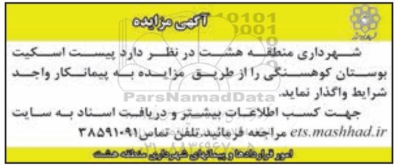 آگهی مزایده ،مزایده پیست اسکیت بوستان کوهسنگی 96.4.08