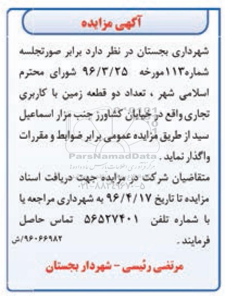 مزایده, مزایده واگذاری دو قطعه زمین با کاربری تجاری