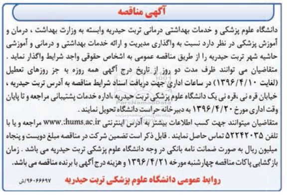 آگهی مناقصه ,مناقصه واگذاری مدیریت و ارائه خدمات بهداشتی و درمانی و آموزشی حاشیه شهر 
