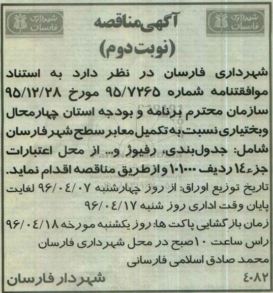 آگهی مناقصه , مناقصه تکمیل معابر سطح استان نوبت دوم 