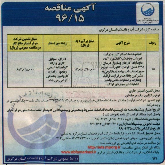 آگهی مناقصه، مناقصه انجام خدمات مشترکین و درآمد امور آب و فاضلاب کلانشهر اراک...