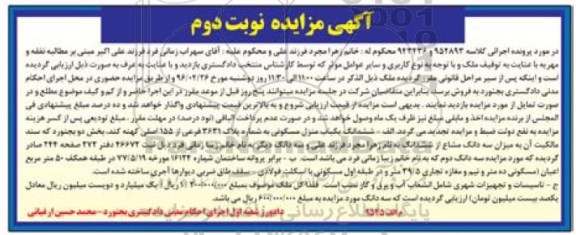مزایده,مزایده ششدانگ یکباب منزل مسکونی بخش دو بجنورد نوبت دوم 