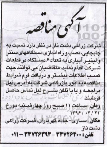 آگهی مناقصه , مناقصه جابجایی ، نصب و راه اندازی دستگاههای سنتر و لینیر