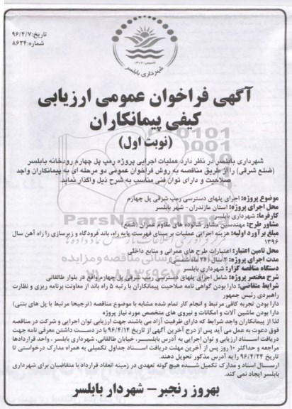 آگهی فراخوان عمومی ارزیابی ،آگهی فراخوان عمومی ارزیابی  عملیات اجرایی پروژه رمپ پل چهارم رودخانه