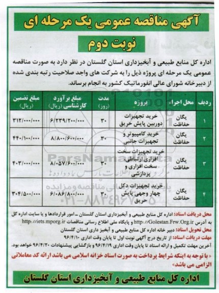 آگهی مناقصه عمومی یک مرحله ای , مناقصه خرید تجهیزات دوربین پایش حریق....نوبت دوم 