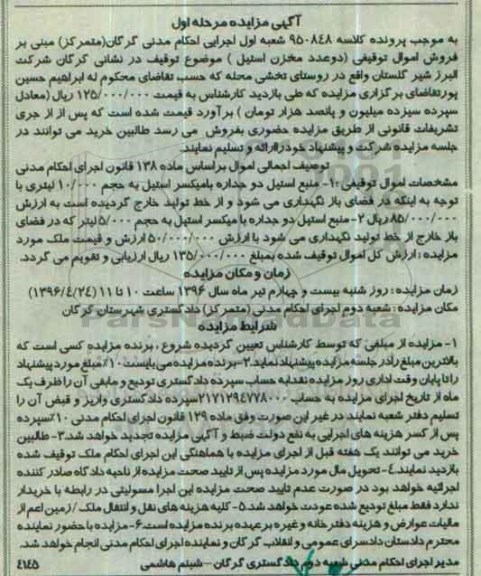 آگهی مزایده , مزایده فروش دو عدد مخزن استیل 