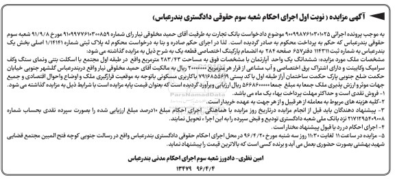 مزایده,مزایده ششدانگ اپارتمان مساحت 283.43متر