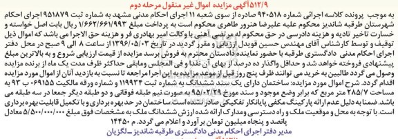 مزایده,مزایده ساختمان مساحت 285.7متر نوبت دوم 