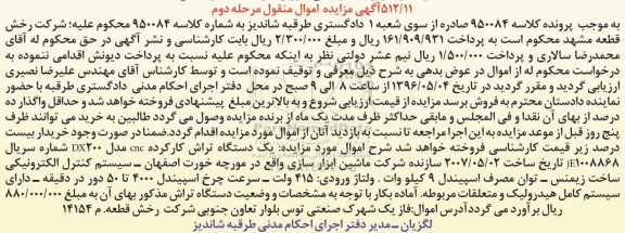 آگهی مزایده، مزایده یک دستگاه تراش کارکرده cnc - مرحله دوم