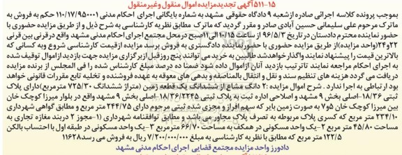 مزایده,مزایده دو دانگ مشاع از زمین 725.30متر تجدید