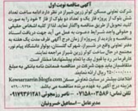 آگهی مناقصه، مناقصه ساخت تعداد شش بلوک از پروژه فاز یک و تعداد دو بلوک از فاز 2 