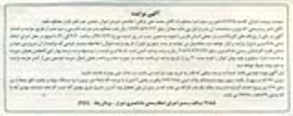 مزایده,مزایده 51.97 سهم از یکصد سهم سهام پلاک ثبتی